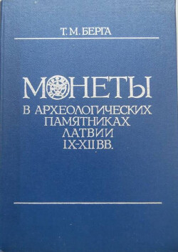 Читать Монеты в археологических памятниках Латвии IX-XII вв.