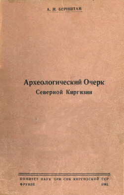 Археологический очерк Северной Киргизии