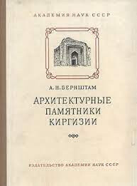 Читать Архитектурные памятники Киргизии