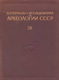 Историко-археологические очерки Центрального Тянь-Шаня и Памиро-Алтая