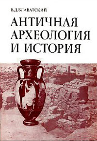Читать Античная археология и история