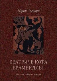 Беатриче кота Брамбиллы (сборник)