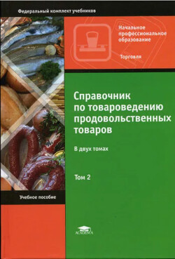 Справочник товароведа продовольственных товаров. Т.2