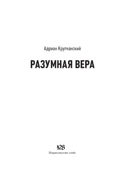 Читать Разумная вера