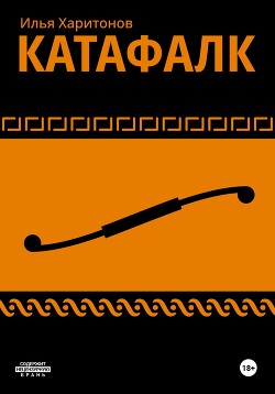 Читать Катафалк