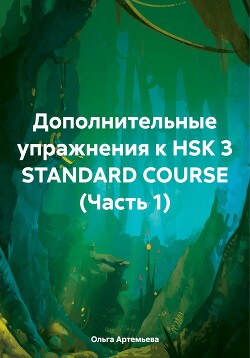 Читать Дополнительные упражнения к HSK 3 STANDARD COURSE (Часть 1)