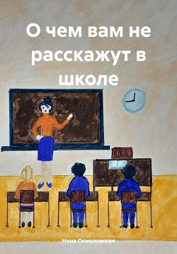 Читать О чем вам не расскажут в школе