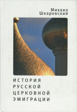 Читать История русской церковной эмиграции