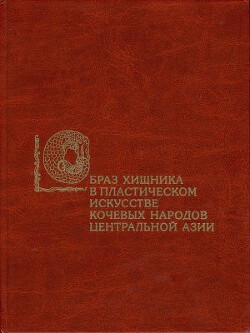 Читать Образ хищника в пластическом искусстве кочевых народов Центральной Азии (скифо-сибирская художественная традиция)