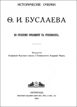 Читать Исторические очерки по русскому орнаменту в рукописях