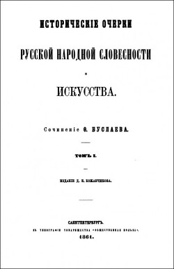 Исторические очерки русской народной словесности и искусства. Том I