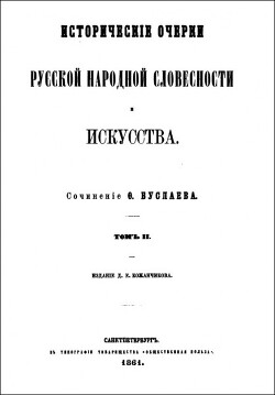 Исторические очерки русской народной словесности и искусства. Том II