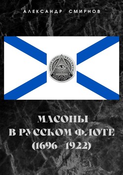 Масоны в русском флоте (1696 – 1922)