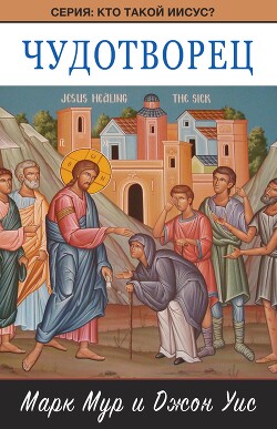 Читать Чудотворец