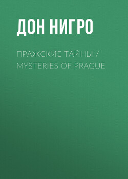 Читать Пражские тайны / Mysteries of Prague