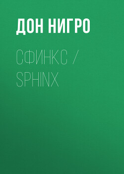 Читать Сфинкс / Sphinx