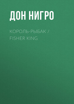 Читать Король-Рыбак / Fisher King