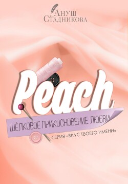 Читать Peach. Шелковое прикосновение любви