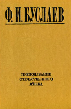 Читать Преподавание отечественного языка