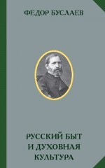 Читать Русский быт и духовная культура