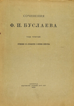 Сочинения по археологии и истории искусства. Том III