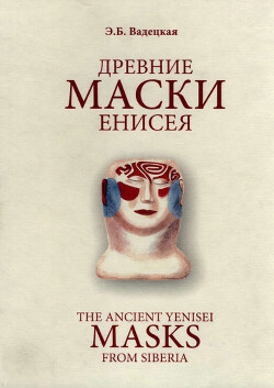 Читать Древние маски Енисея