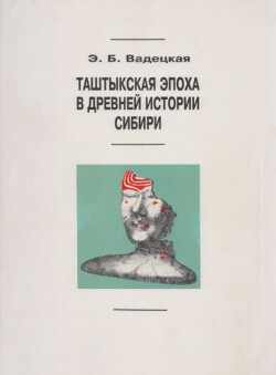 Читать Таштыкская эпоха в древней истории Сибири