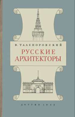 Читать Русские архитекторы