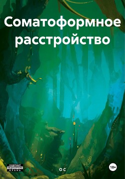 Читать Соматоформное расстройство
