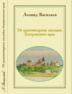Читать Об архитектурном наследии Костромского края
