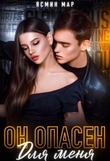 Читать Он опасен для меня