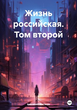 Читать Жизнь российская. Том второй