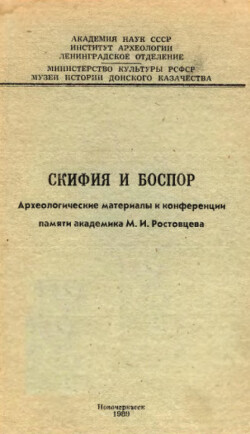 Скифия и Боспор: Археологические материалы к конференции памяти академика М.И. Ростовцева