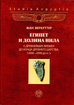 Читать Египет и долина Нила. Т. 1: С древнейших времен до конца Древнего царства. 12000-2000 гг. до н.э.