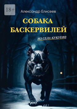 Читать Собака Баскервилей из села Кукуево