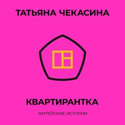 Читать Квартирантка