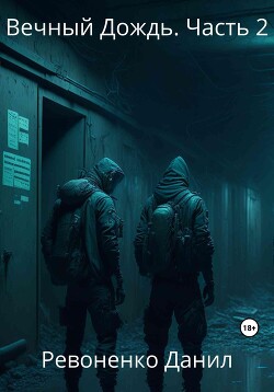 Читать Вечный Дождь. Часть 2