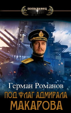Читать Под флаг адмирала Макарова