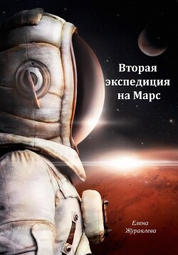 Читать Вторая экспедиция на Марс