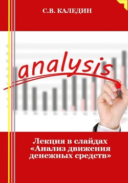 Лекция в слайдах «Анализ движения денежных средств»