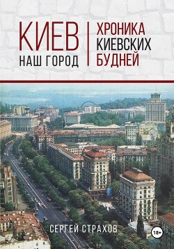 Читать Киев – наш город