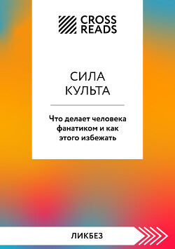 Саммари книги «Сила культа. Что делает человека фанатиком и как этого избежать»