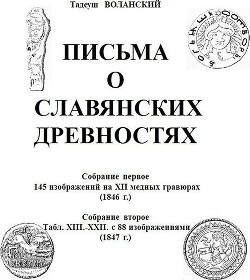 Читать Письма о славянских древностях. Собрание первое. 145 изображений на XII медных гравюрах