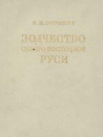 Читать Зодчество Северо-Восточной Руси XII-XV веков. Том 1