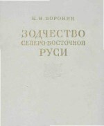 Зодчество Северо-Восточной Руси XII-XV веков. Том 2