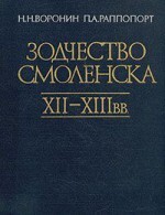 Зодчество Смоленска XII - XIII вв.