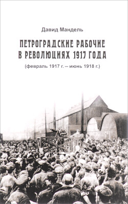 Петроградские рабочие в революциях 1917 года (февраль 1917 г. — июнь 1918 г.)