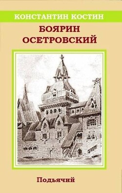 Читать Боярин Осетровский