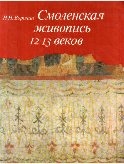 Читать Смоленская живопись XII-XIII веков