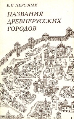 Читать Названия древнерусских городов